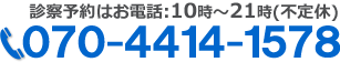 お電話でのお問い合わせは070-4414-1578まで。