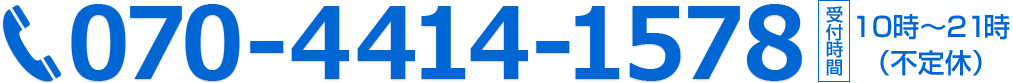 診察予約のお電話番号は、今すぐ070-4414-1578までおかけください。受付時間は朝9時から夜21時まで。定休日は不定休です。施術中は電話に出られませんので、留守番電話にお名前と電話番号を入れてください。
