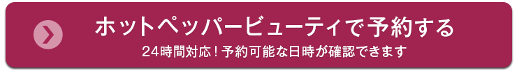 ホットペッパービューティーのご予約はこちらへ。