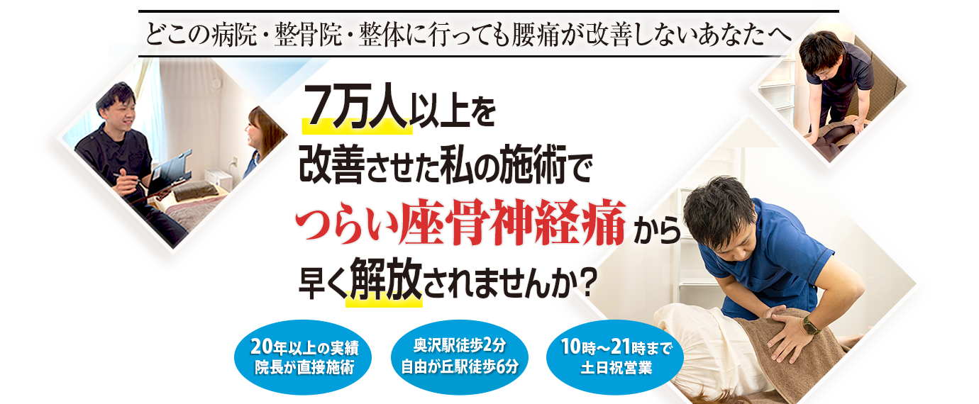 世田谷区奥沢駅・自由が丘駅前整体院EN　坐骨神経痛のヘッドライン