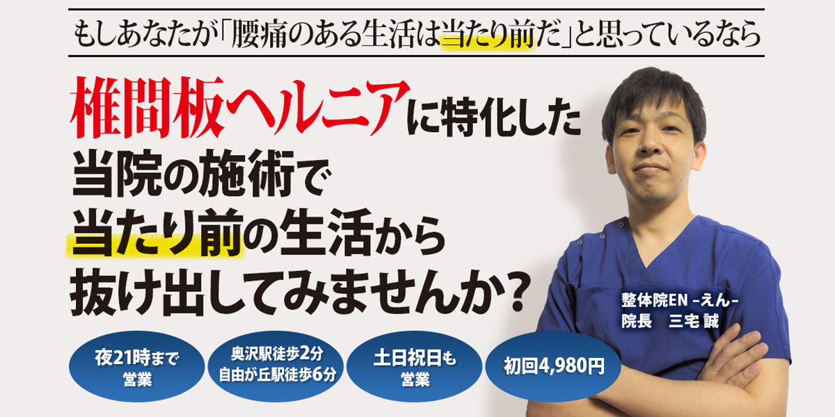 世田谷区奥沢駅・自由が丘駅前整体院EN　椎間板ヘルニアのヘッドライン