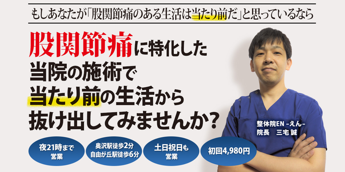 世田谷区奥沢駅・自由が丘駅前整体院EN　股関節痛のヘッドライン